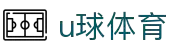 【U球下载】足球篮球赛事即时比分直播app-U球官网